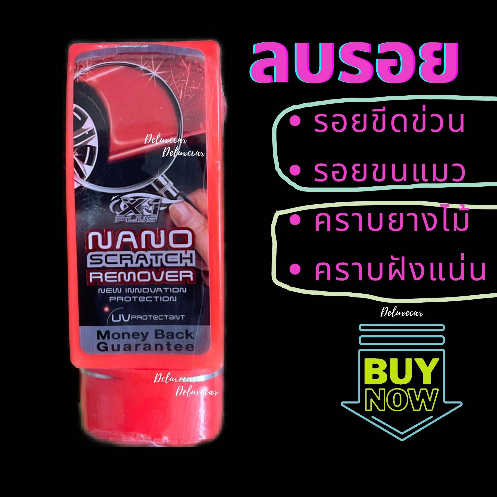 X-1 Nano Scratch Remover ครีมลบรอยขีดข่วน