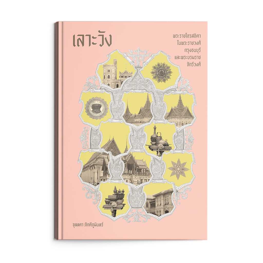 หนังสือ เลาะวัง : พระราชโอรสธิดา ในพระราชวงศ์กรุงธนบุรี และพระบรมราชจักรีวงศ์