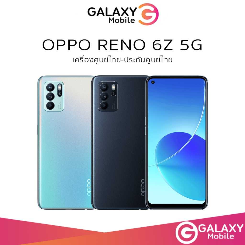 [New] OPPO Reno6 Z 5G (8+128) มือถือหน้าจอ 6.43 นิ้ว เครื่องศูนย์ไทย เครื่องใหม่ ประกันร้าน 3เดือน