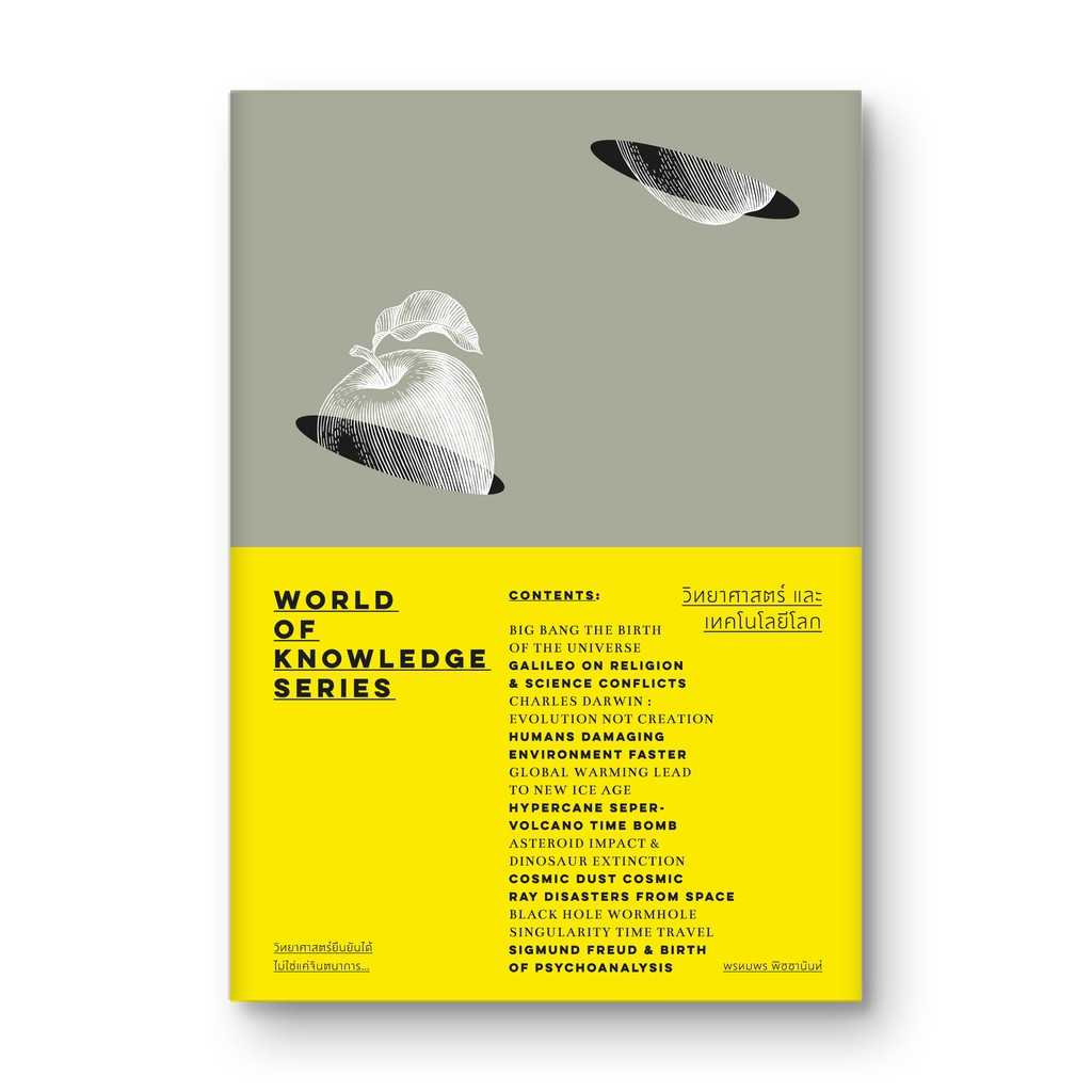 หนังสือ วิทยาศาสตร์และเทคโนโลยีโลก – World of Knowledge Series