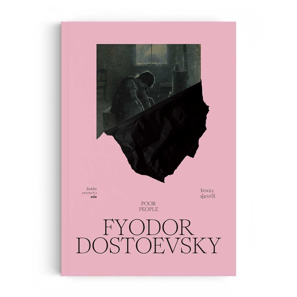 หนังสือ รักของผู้ยากไร้ – Poor People