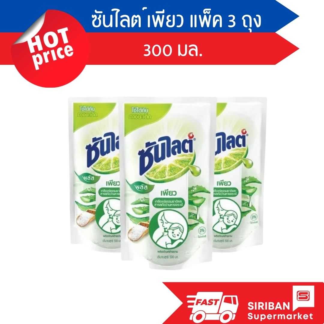 ซันไลต์ พลัส เพียว น้ำยาล้างจาน แพ็ค 3 ถุง ขนาดถุงละ 300 มล.