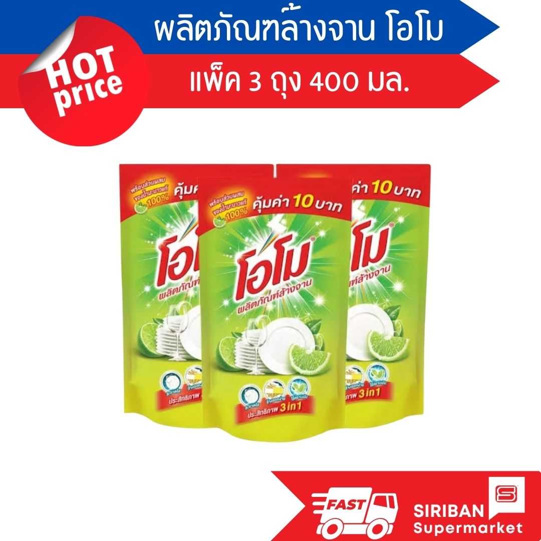 โอโม น้ำยาล้างจาน กลิ่นเลมอน แพ็ค 3 ถุง ขนาดถุงละ 400 มล.