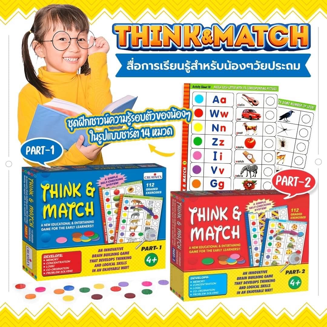 ของเล่นเสริมทักษะ Think & Match เกมจับคู่ ชุดฝึกสมอง ฝึกเชาวน์ความรู้ 14 หมวดเกมจับคู่ ของเล่นเด็ก