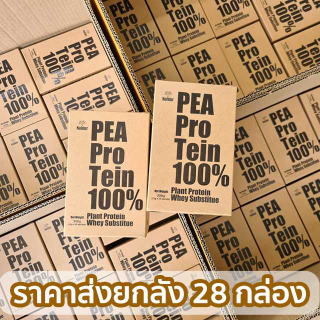 PEA Protein (ราคาส่งยกลัง 28 กล่อง)