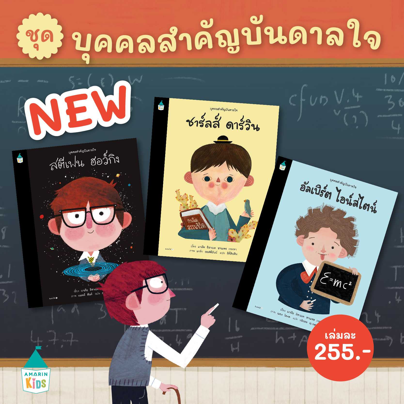 AMR ชุดบุคคลสำคัญบันดาลใจ  อัลเบิร์ต ไอน์สไตน์/สตีเฟน ฮอว์กิง/ชาร์ลส์ ดาร์วิน