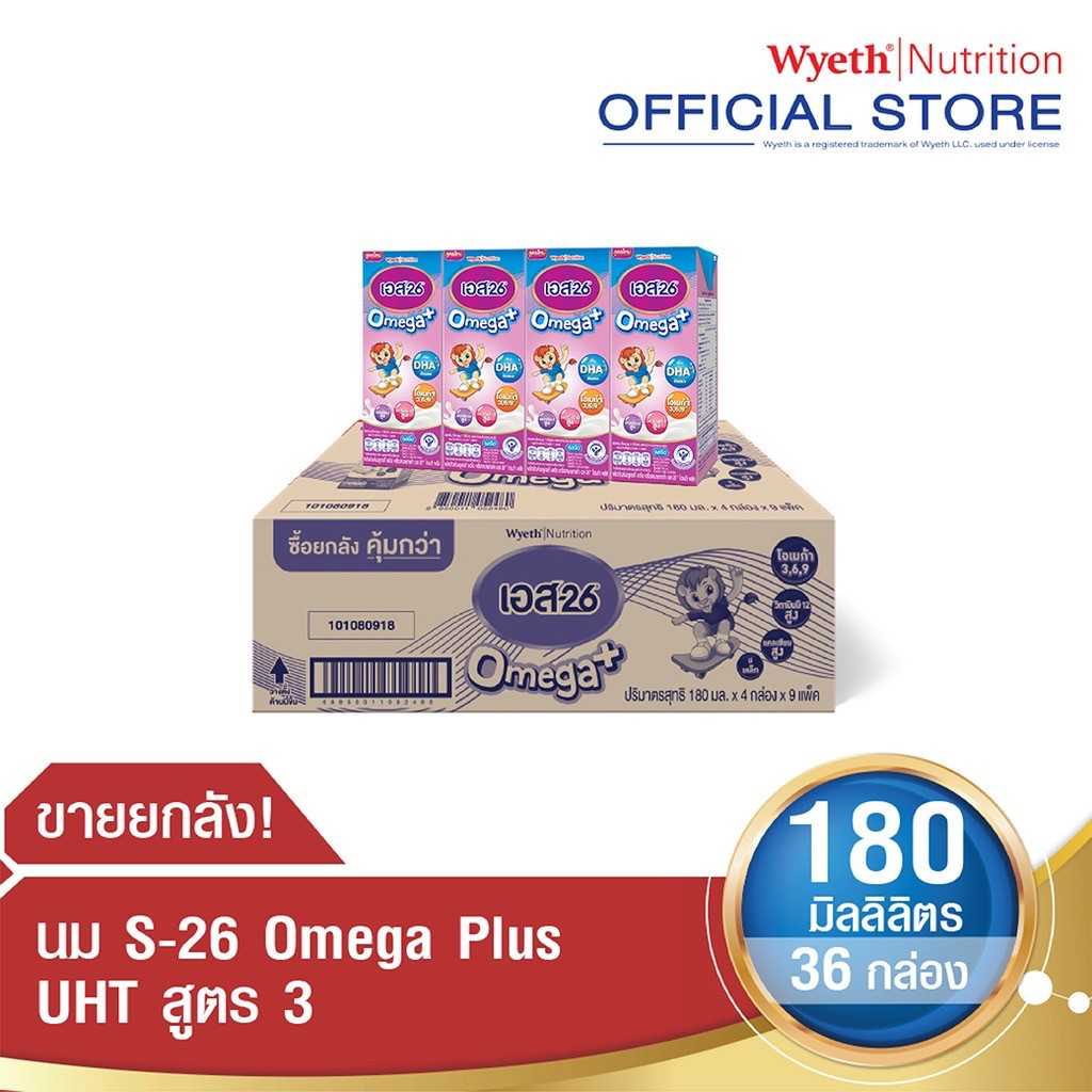 S-26 Omega+ UHT สูตร 3 นมยูเอชที เอส-26 โอเมก้า พลัว ขนาด 180 ml ยกลัง 36 กล่อง