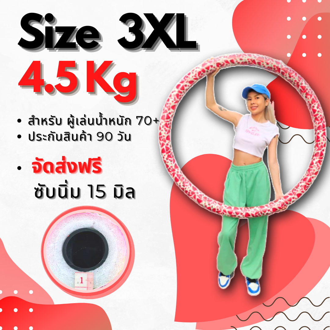 ฮูล่าฮูป 4.5 Kg  ซับหนาสุด 36 มิล ไซต์ 3XL เลือกลาย ได้ ( ราคา ต่อ 1 วง )