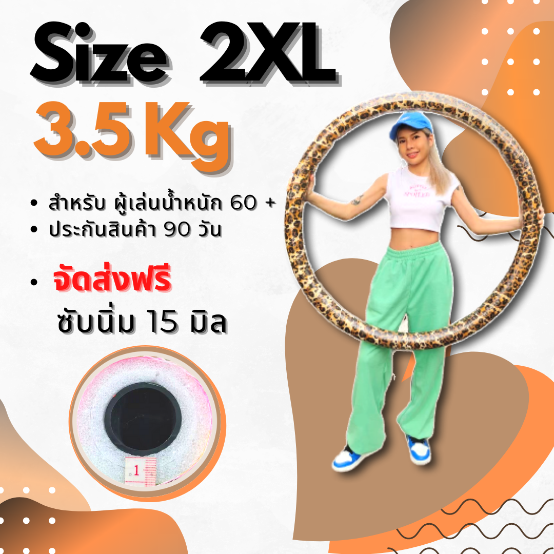 ฮูล่าฮูป 3.5 Kg ซับหนาสุด 36 มิล ไซต์ 2XL เลือกลาย ได้ ( ราคา ต่อ 1 วง )