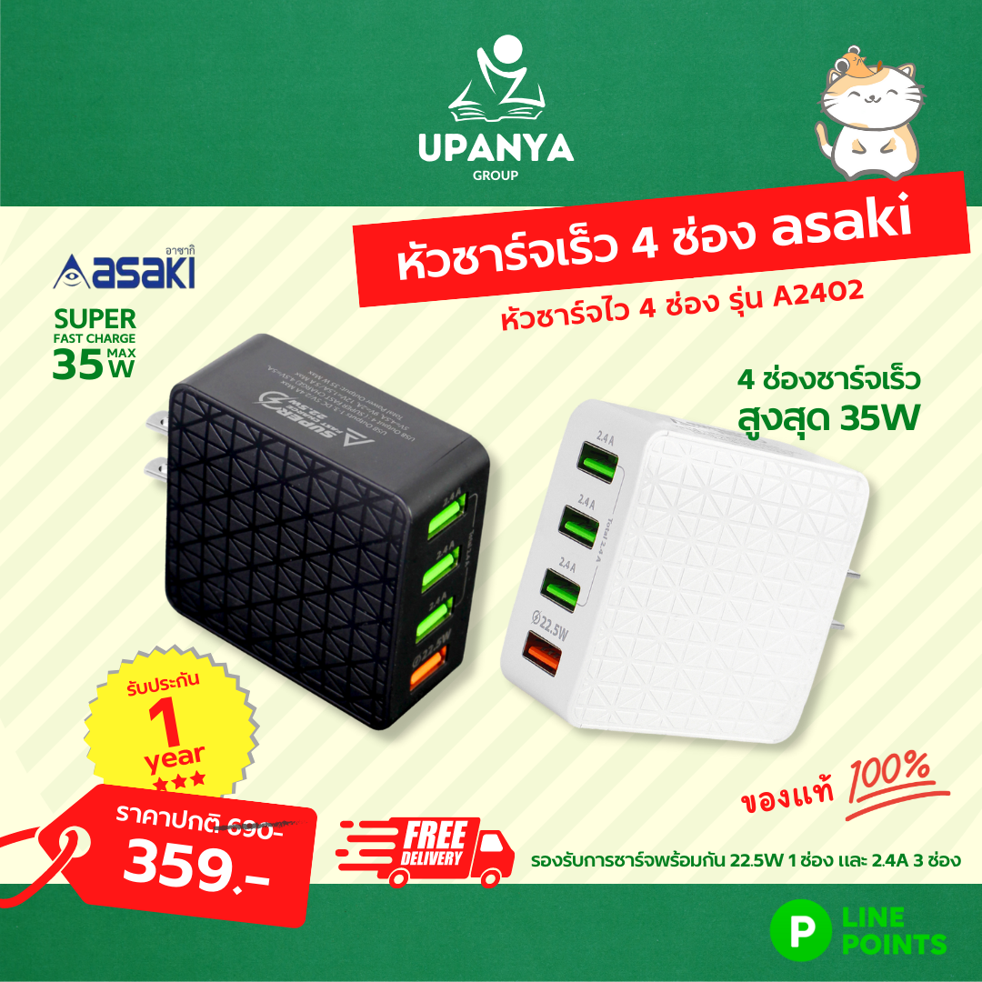 หัวชาร์จเร็ว 4 ช่อง asaki รุ่น A2402 อะแดปเตอร์ รับประกัน 1 ปี | UpanyaGroup