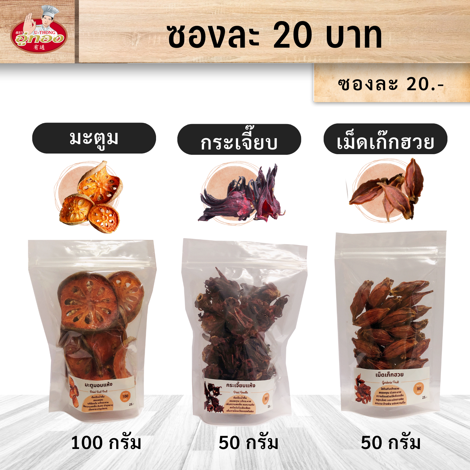 มะตูม กระเจี๊ยบ เม็ดพุด ซองละ 20 บาท