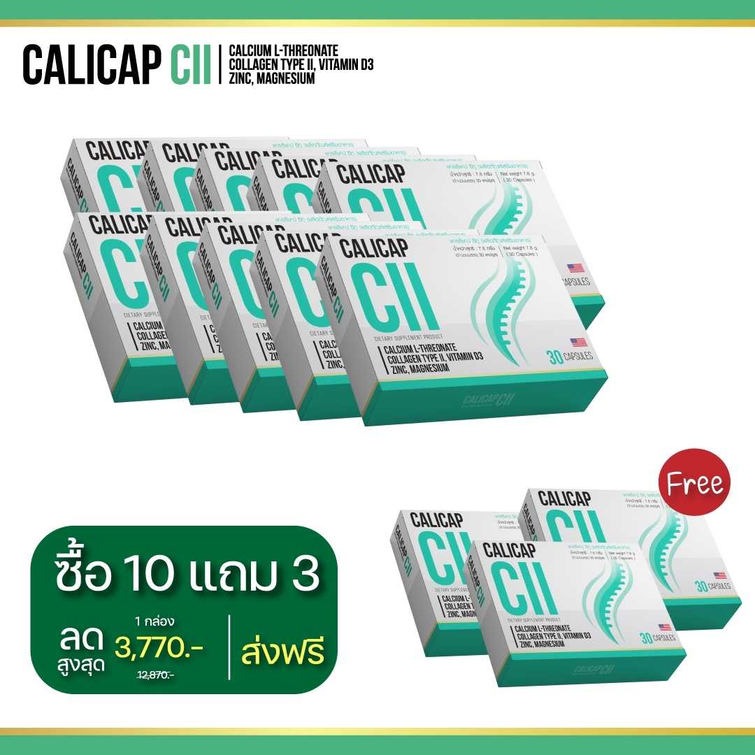 (SET 10 แถม 3) Calicap CII แคลเซียมบำรุงกระดูกและข้อ บำรุงข้อเข่าเสื่อม ของแท้ 100%
