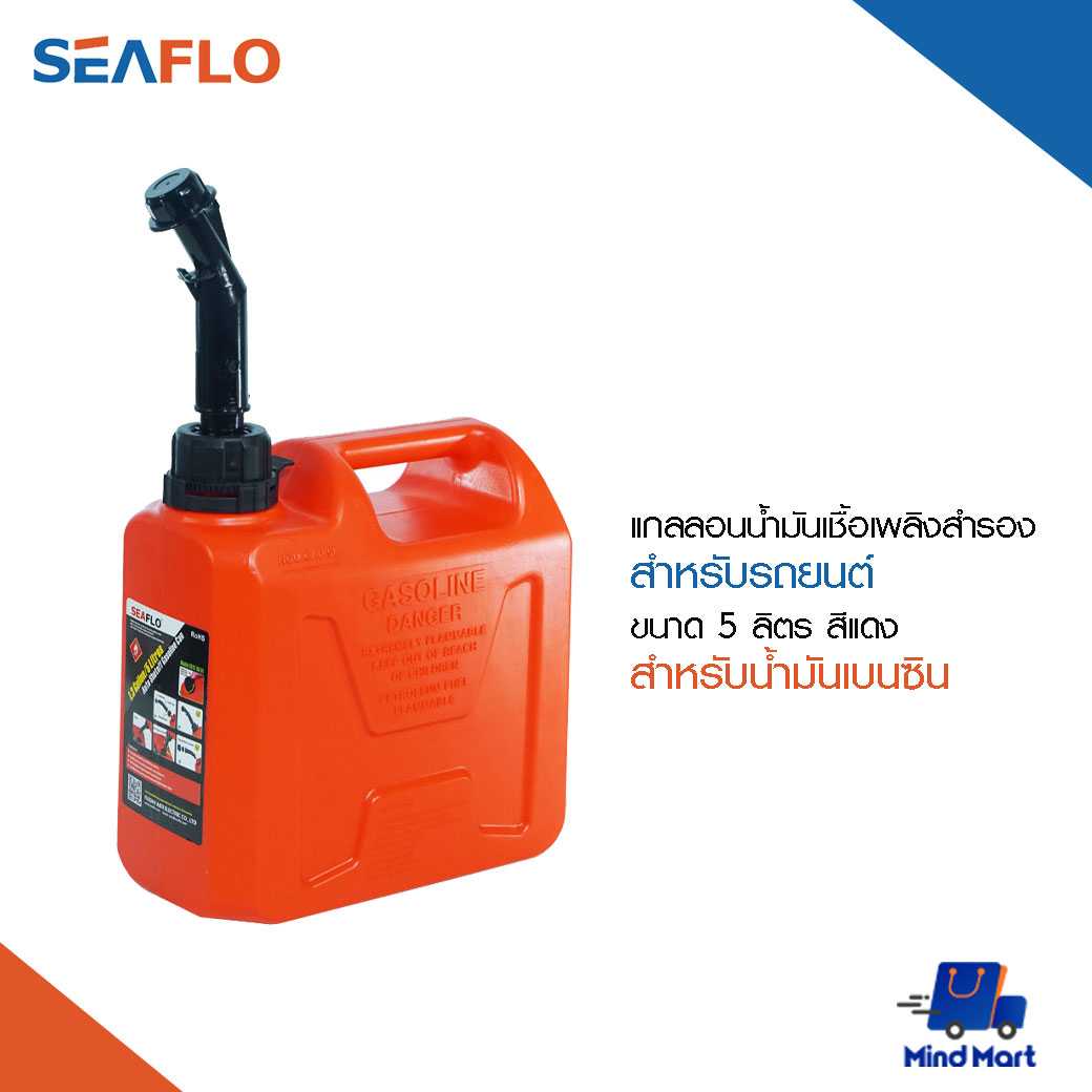 แกลลอนน้ำมันเชื้อเพลิงสำรอง สำหรับน้ำมันเบนซิน (สีแดง) ขนาด 5 ลิตร SEAFLO