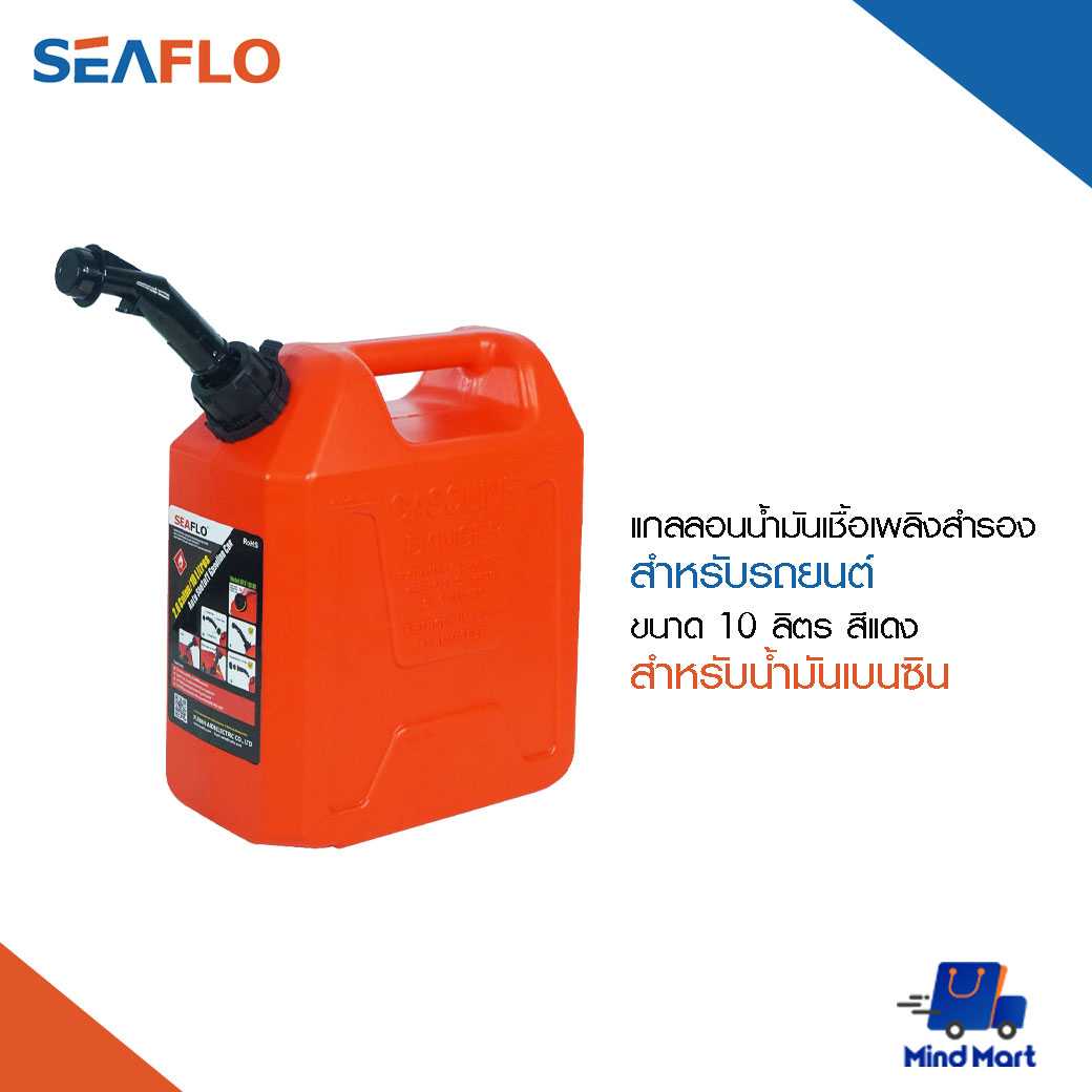 แกลลอนน้ำมันเชื้อเพลิงสำรอง สำหรับน้ำมันเบนซิน (สีแดง) ขนาด 10 ลิตร SEAFLO