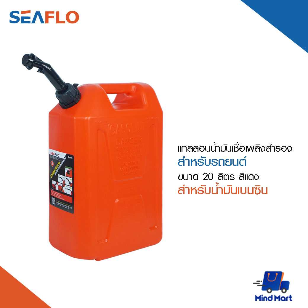 แกลลอนน้ำมันเชื้อเพลิงสำรอง สำหรับน้ำมันเบนซิน (สีแดง) ขนาด 20 ลิตร SEAFLO