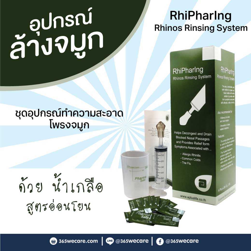 RHIPHARING ชุดอุปกรณ์ล้างจมูก (syring+เกลือ 10 ซอง) (11521)