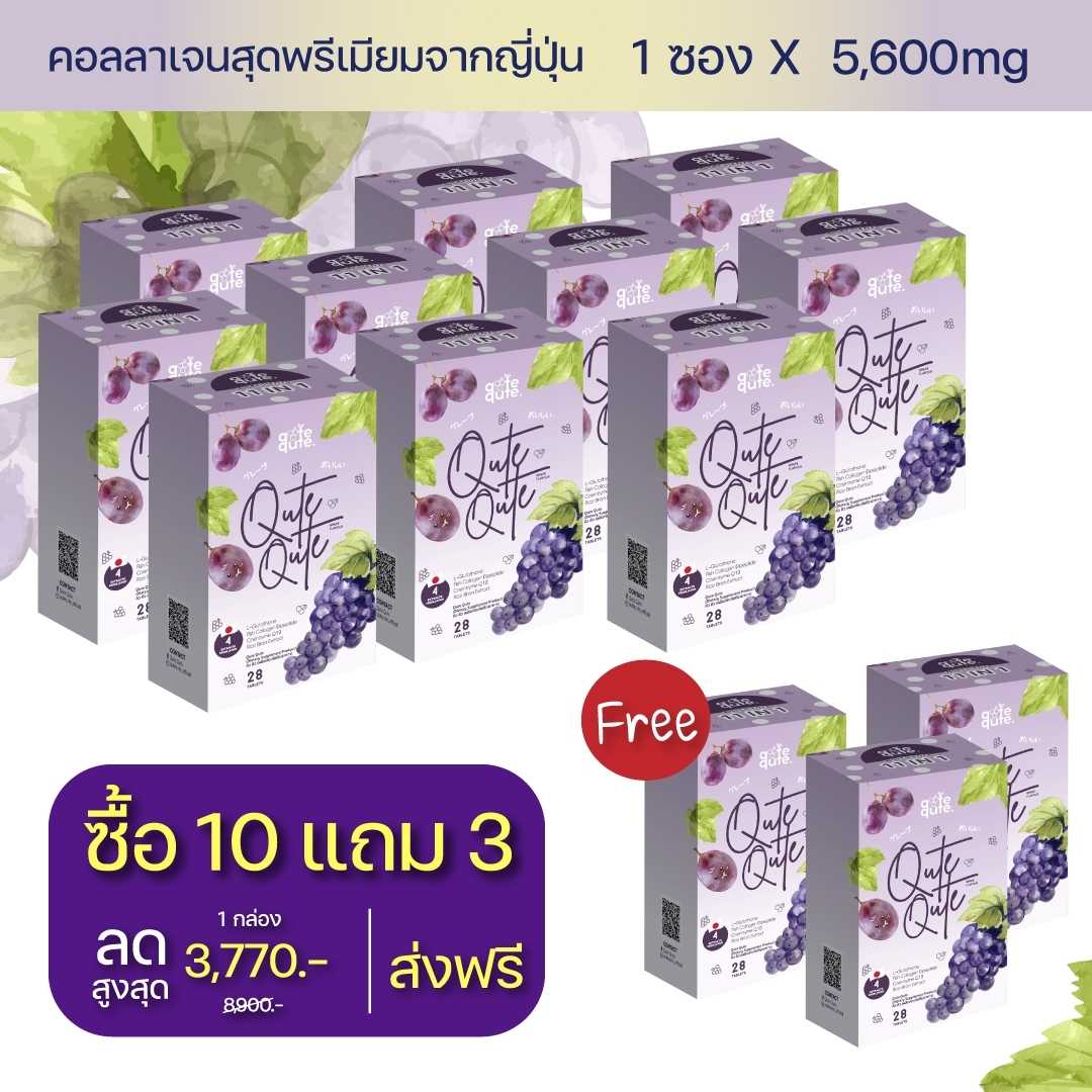 (SET 10 แถม 3) Qute Qute : คอลลาเจนรูปแบบเคี้ยว กู้ผิวสวย ขาวกระจ่างใส เห็นผลไว