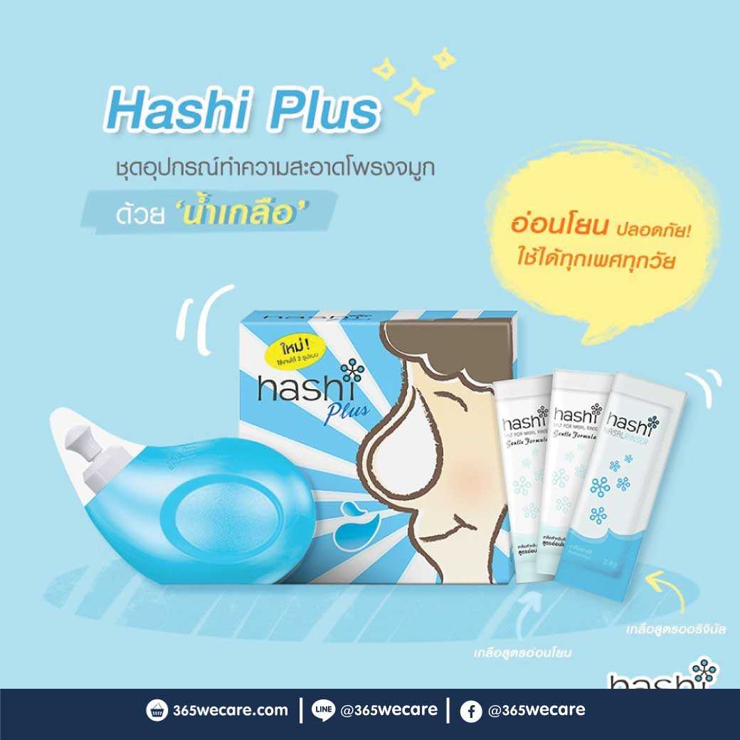 HASHI Nasal Rinser Plus(ชุดอุปกรณ์ล้างจมูก) เกลือสำหรับล้างจมูก (12955)