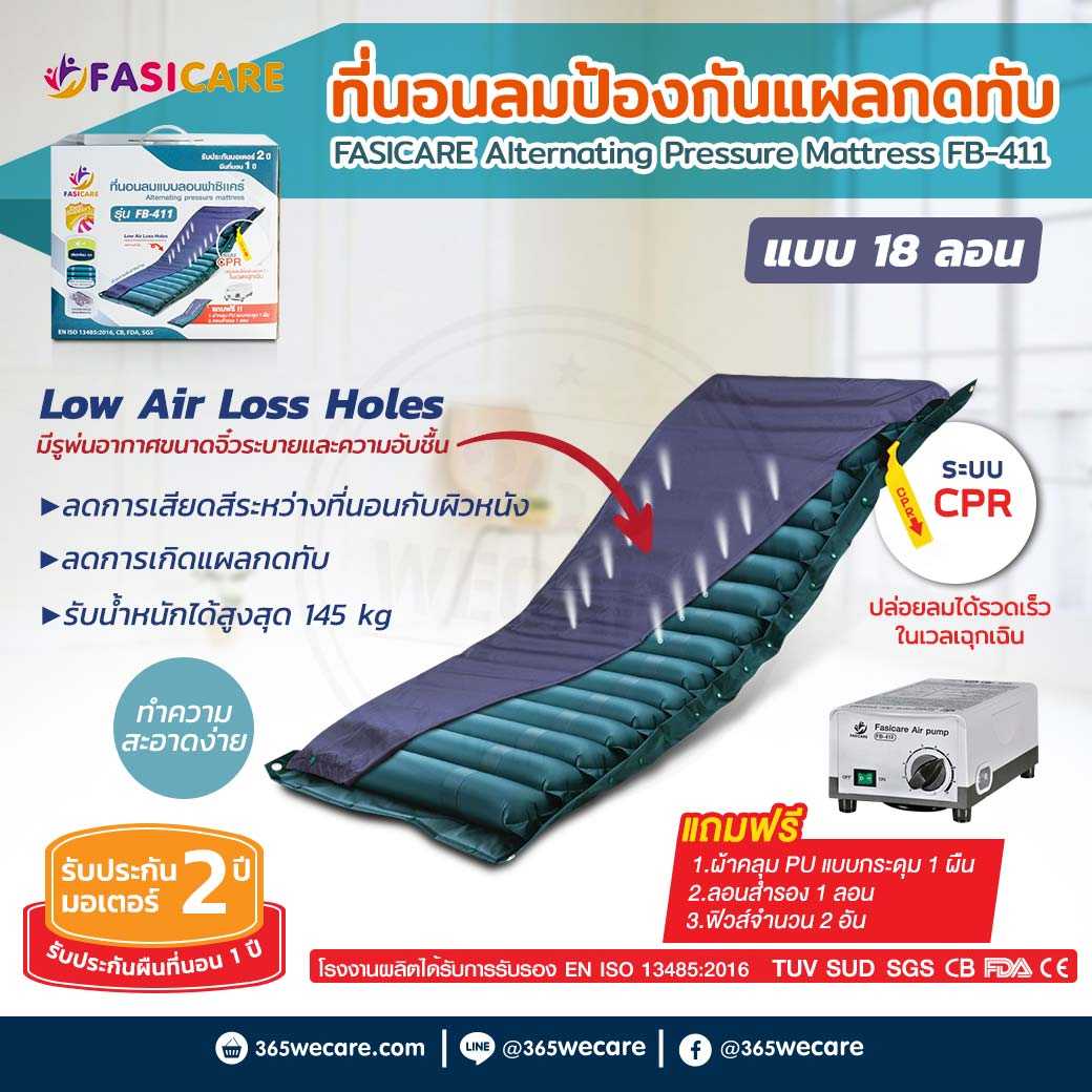 FASICARE ที่นอนลมแบบ 18 ลอน รุ่น FB-411 ที่นอนลมแบบลอนพร้อมมอเตอร์ปั๊มลม (28954)