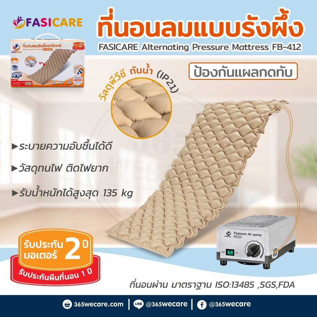 FASICARE ที่นอนลมแบบรังผึ้ง รุ่น FB-412 ที่นอนลมป้องกันแผลกดทับ (28955)