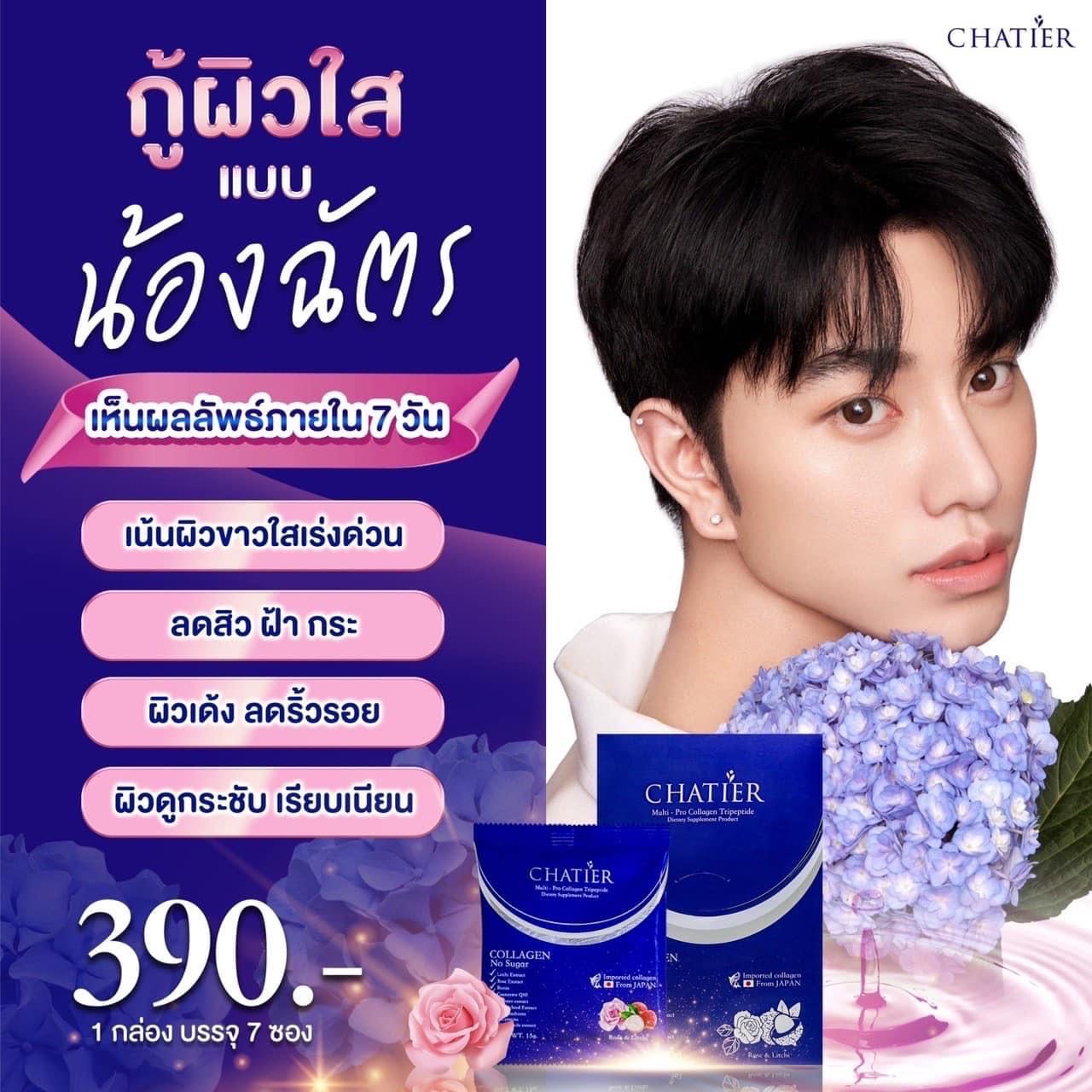 คอลลาเจนน้องฉัตร