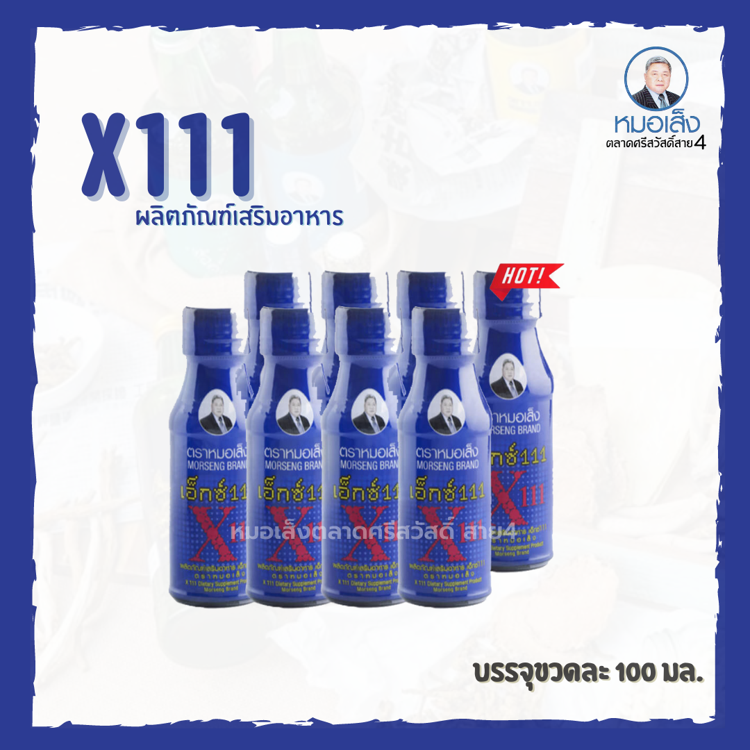 ผลิตภัณฑ์เสริมอาหาร X111 (เอ็กซ์ 111) ตราหมอเส็ง