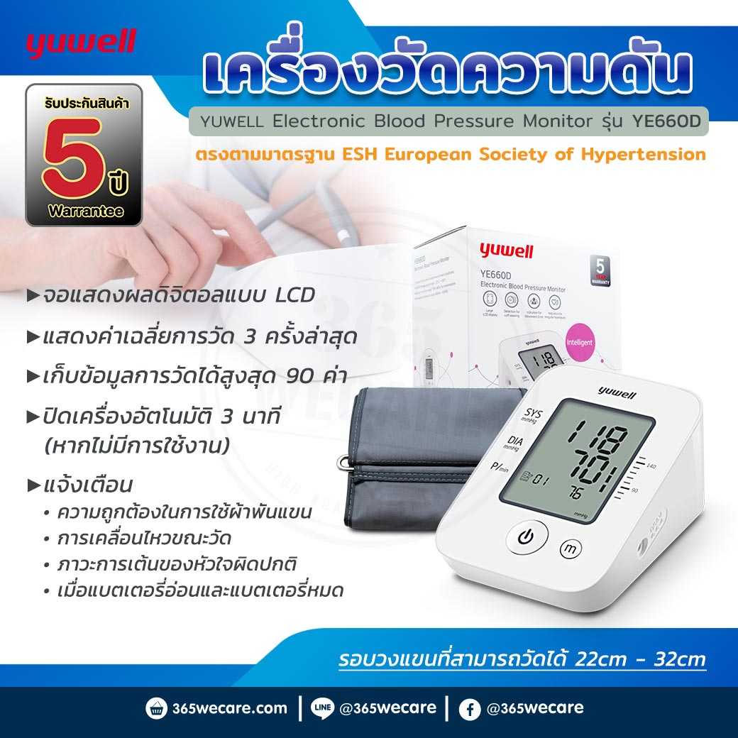 YUWELL เครื่องวัดความดัน YE660D (Blood Pressure Monitor) (28966)
