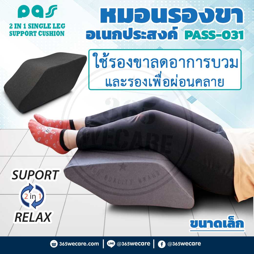 PASS Medical หมอนรองขาอเนกประสงค์เล็ก (PASS-031) (26772)