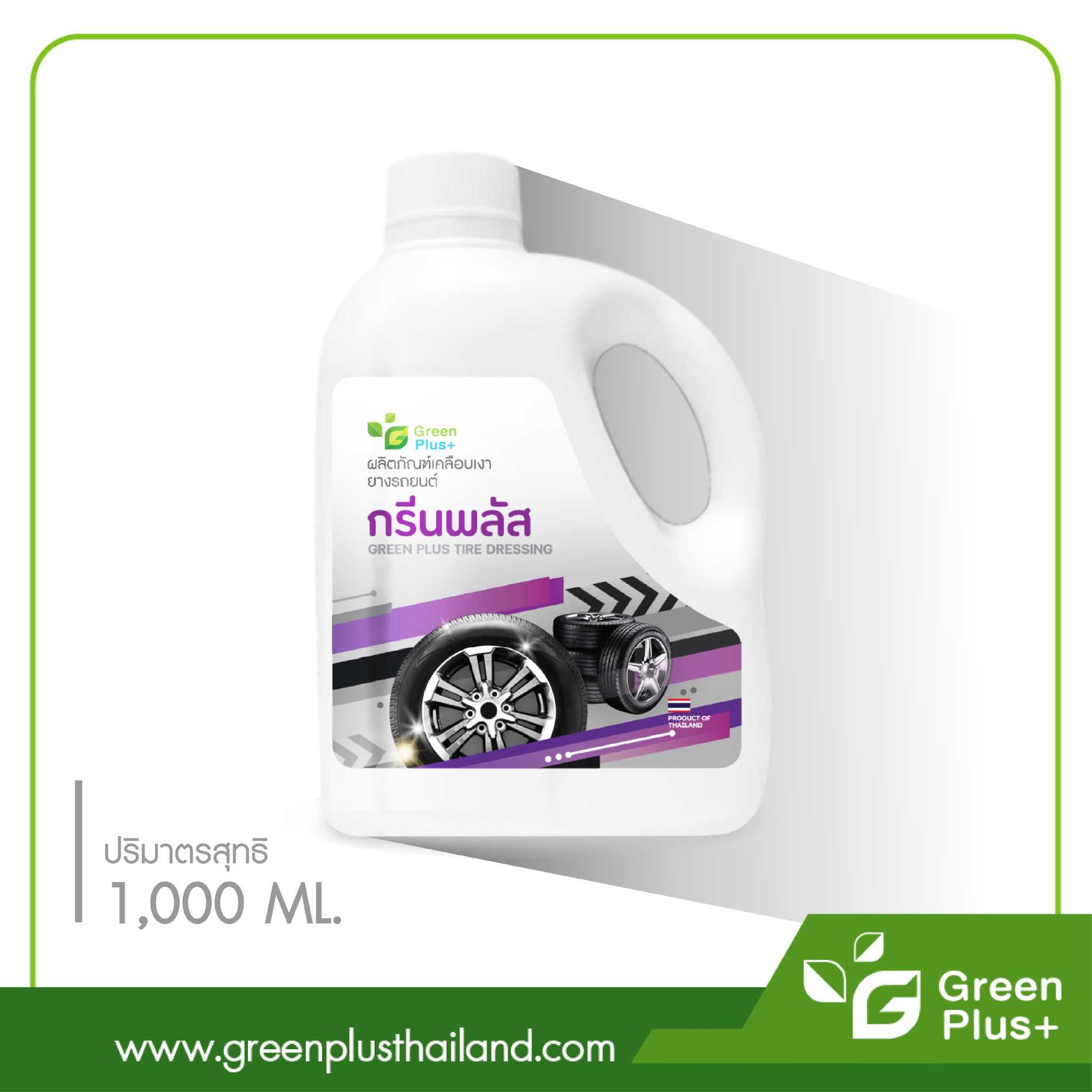 ผลิตภัณฑ์เคลือบเงายางรถยนต์ กรีนพลัส 1000 ml