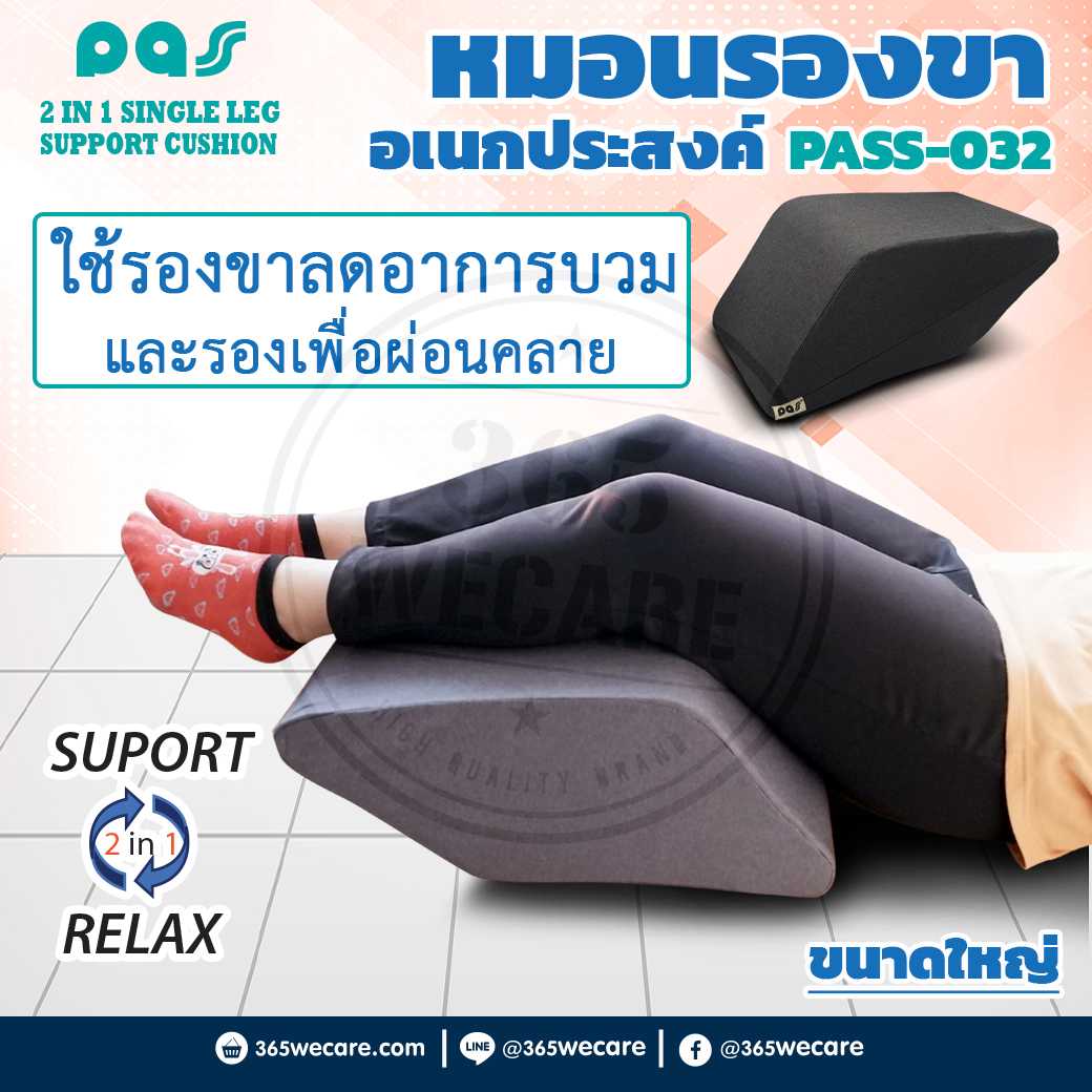 PASS Medical หมอนรองขาอเนกประสงค์ใหญ่ (PASS-032) ใช้รองขาลดอาการบวม ใช้รองเพื่อผ่อนกลาย (26773)