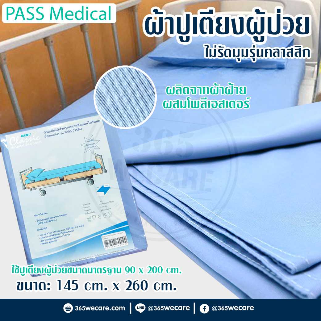 PASS Medical ผ้าปูเตียงผู้ป่วย ไม่รัดมุมรุ่นคลาสสิก ผ้าปูเตียงผู้ป่วยขนาดมาตรฐานโรงพยาบาล (24202)