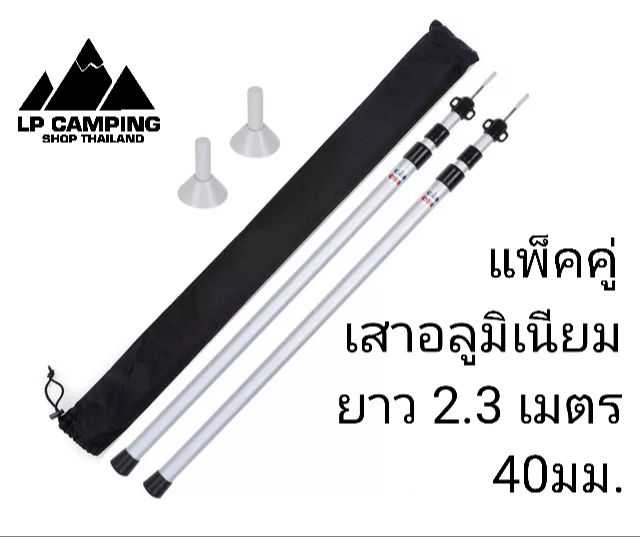 แพ็คคู่ 🔥 เสาฟรายชีท อลูมิเนียมอัลลอยด์ ปรับความสูงตามต้องการ 90cm - 230cm