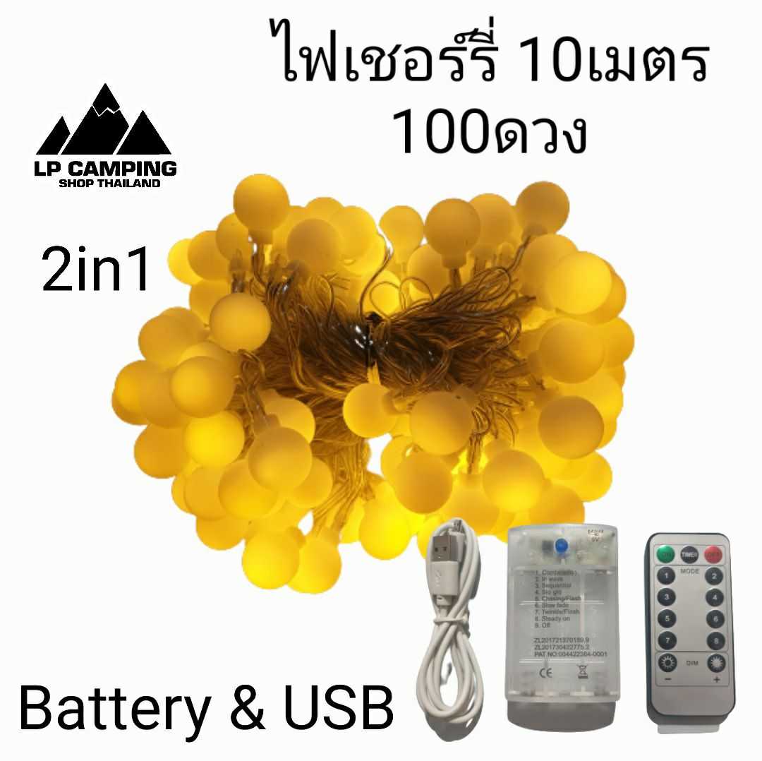 🔥ไฟเชอร์รี่ ยาว 10 เมตร (100ดวง) 2in1 ใส่ถ่าน/USB