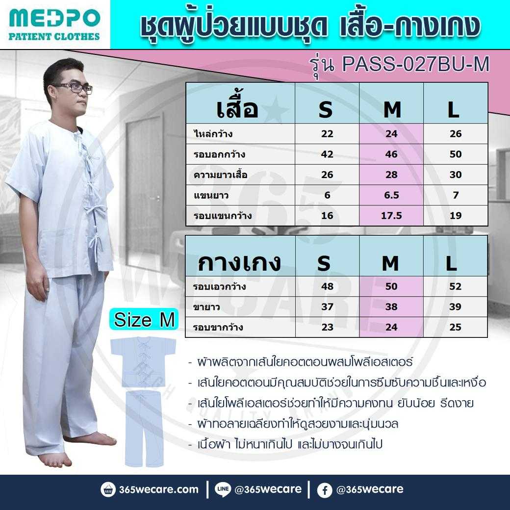 PASS Medical ชุดผู้ป่วย เสื้อ-กางเกง รุ่นคลาสสิก ชุดผู้ป่วย (25755)