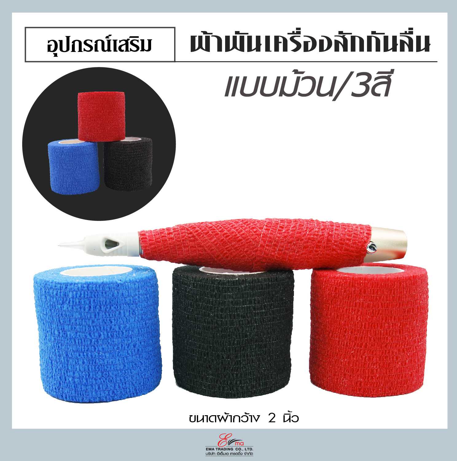 ผ้าพันเครื่องสักกันลื่น มี 3 สี ฟ้าเข้ม แดง ดำ