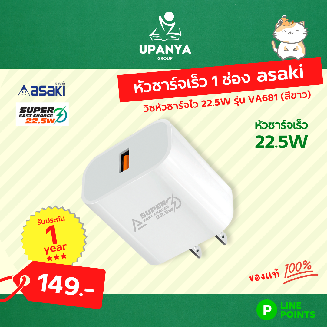 หัวชาร์จไว 22.5W asaki รุ่น VA681 สีขาว ของแท้ รับประกัน 1 ปี | UpanyaGroup