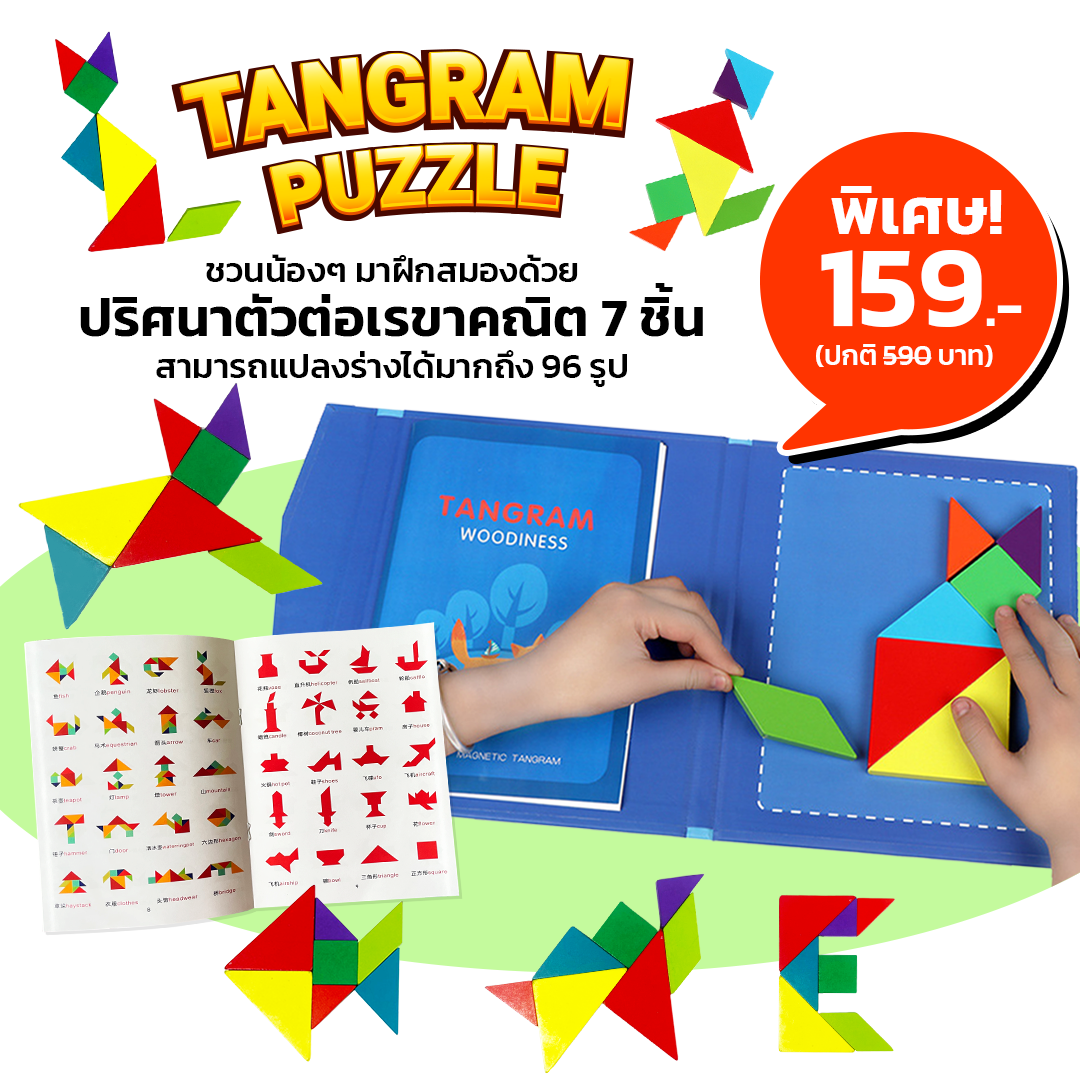 Tangram ปริศนาตัวต่อรูปทรงเรขาคณิต 7 ชิ้น