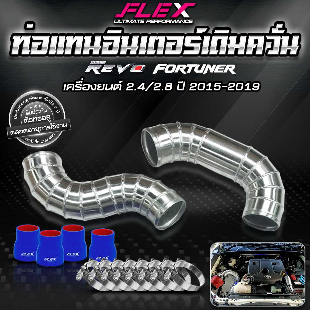 ชุดอินเตอร์เดิม FLEX (ท่อแทน) สำหรับ TOYOTA REVO แบบควั่น 2 ท่อน ของแท้ 100% จาก Siam Motorsport