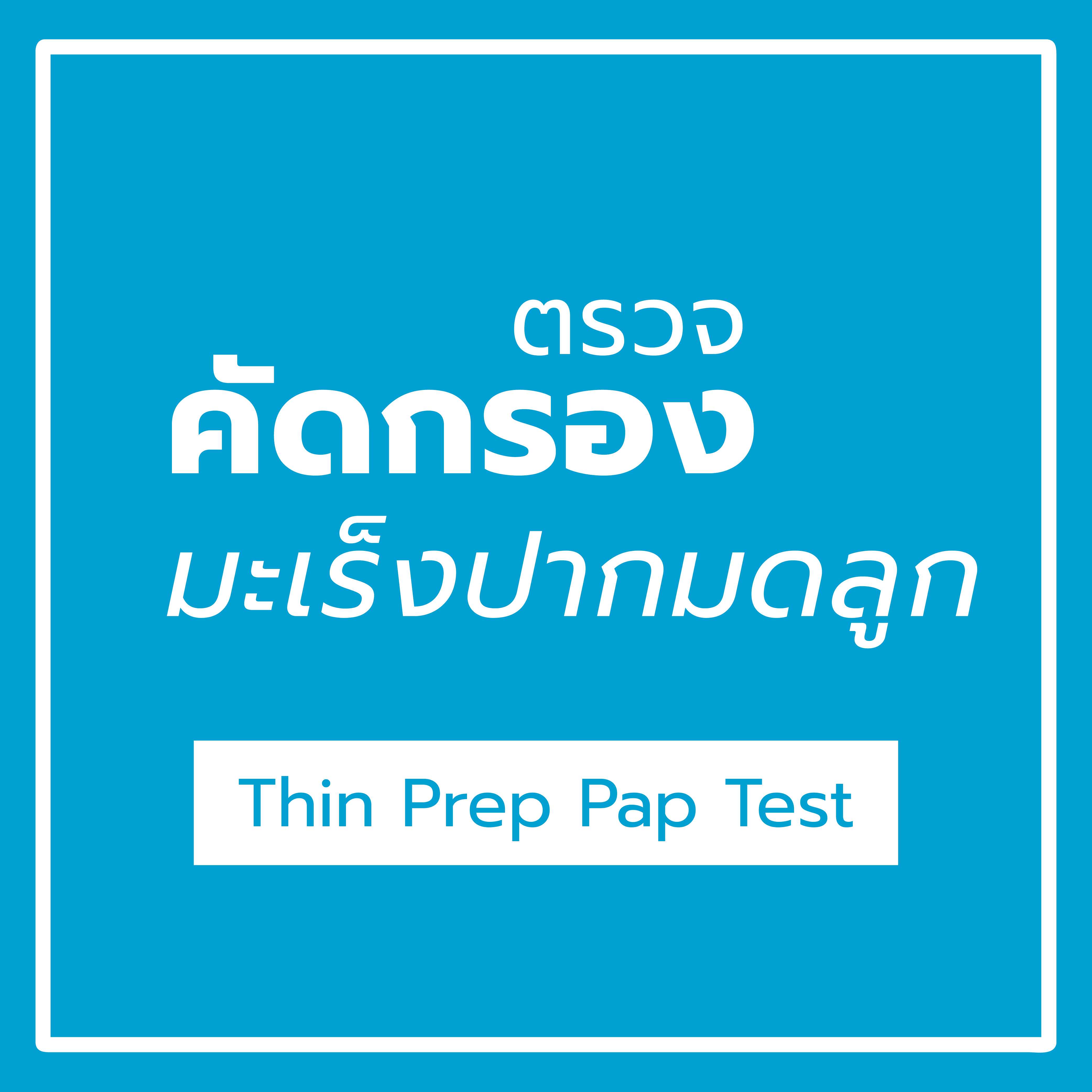 ตรวจคัดกรองมะเร็งปากมดลูก