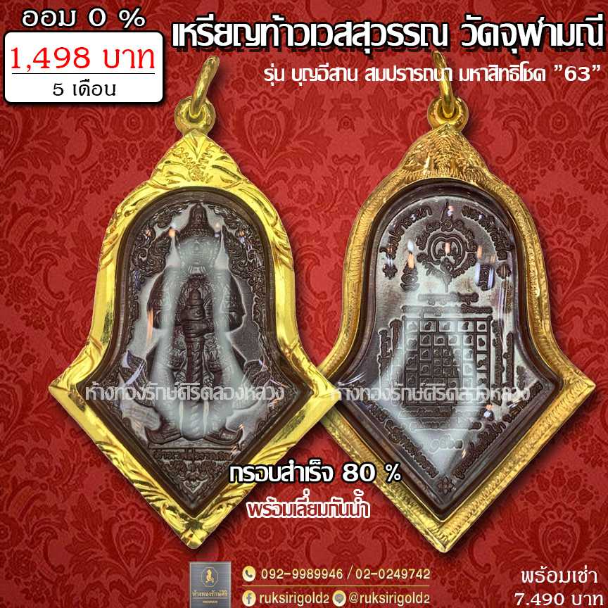ท้าวเวสสุวรรณ​ ​หลวงพ่อ​โสธร กรอบ80%