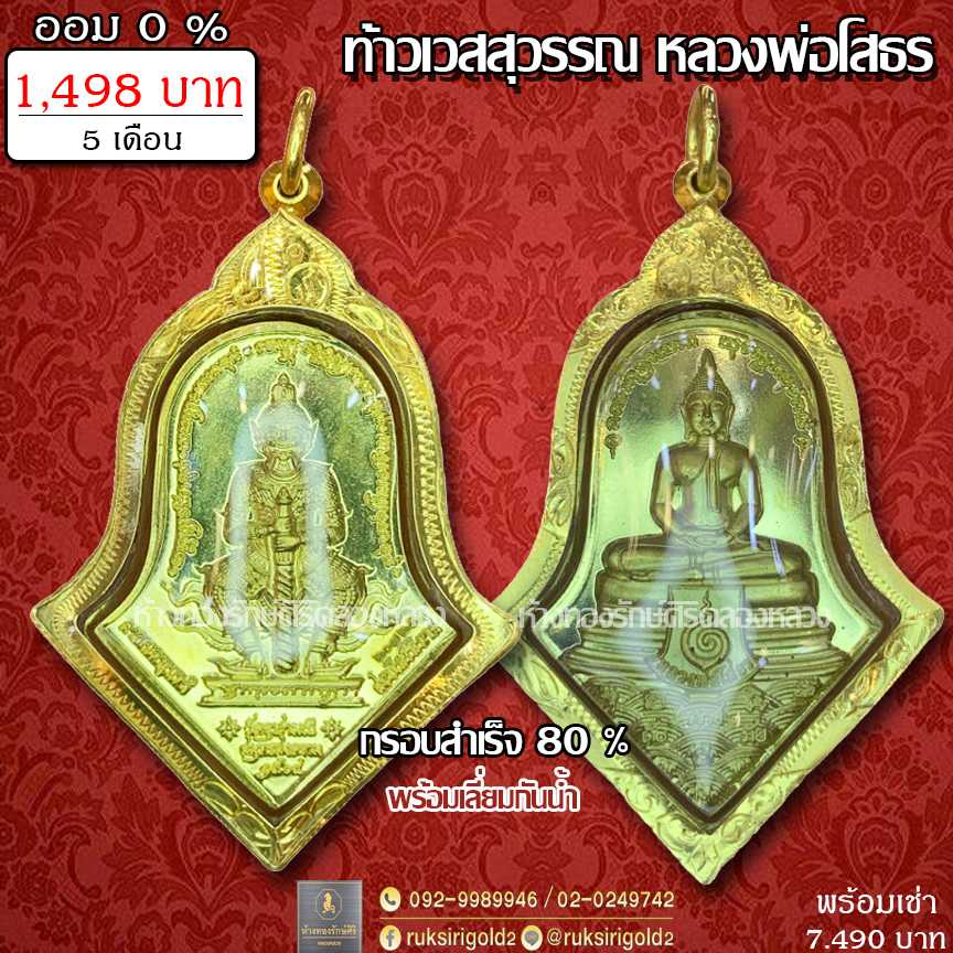 ท้าวเวสสุวรรณ​ หลวงพ่อ​โสธร​ กรอบ80%