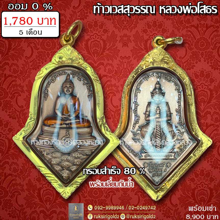 ท้าวเวสสุวรรณ​ หลวงพ่อ​โสธร​ กรอบ​80%