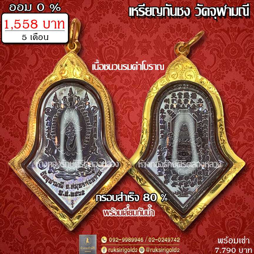 เหรียญกันชง​ วัดจุฬามณี​