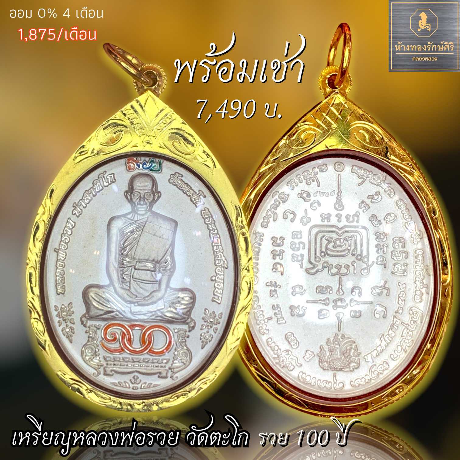 เหรียญหลวงพ่อรวย​ วัดตะโก​ รุ่นรวยร้อยปี​ กรอบ​ 80%