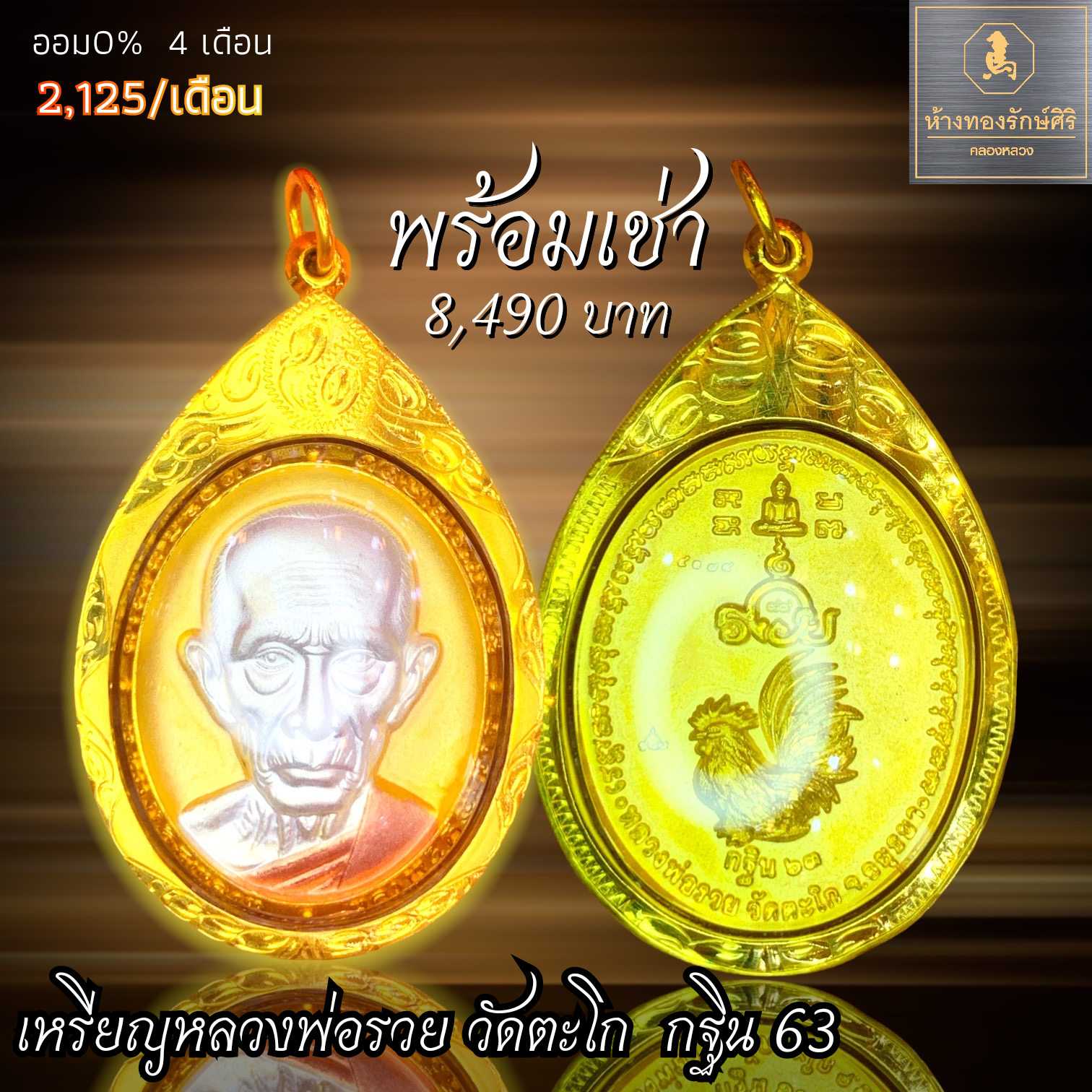 เหรียญหลวงพ่อรวย​ วัดตะโก​ รุ่นกฐิน63
