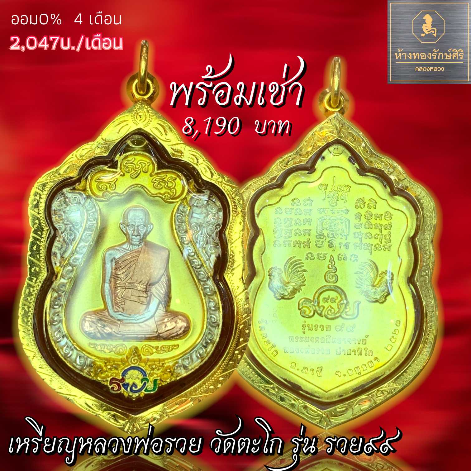 เหรียญ​หลวงพ่อ​รวย​ วัด​ตะโก​ รุ่น​รวย​99