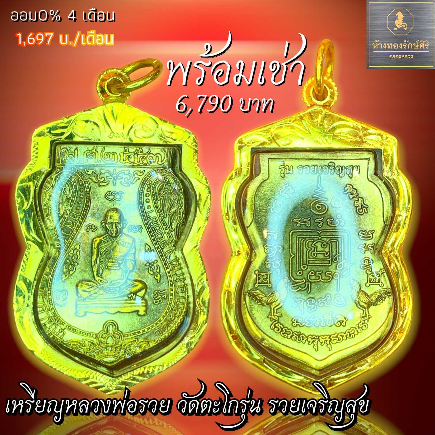 เหรียญหลวงพ่อรวย​ วัด​ตะโก​ ​รุ่น​รวย​เจริญ​สุข