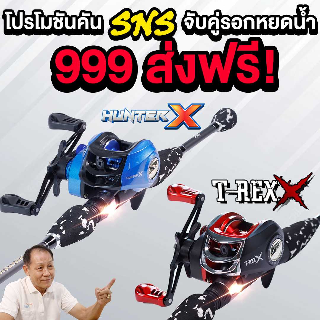 เซ็ตตีเหยื่อปลอม รอก TREX / HUNTER + คัน SNS Mountain Bass โปร 999.- ส่งฟรี