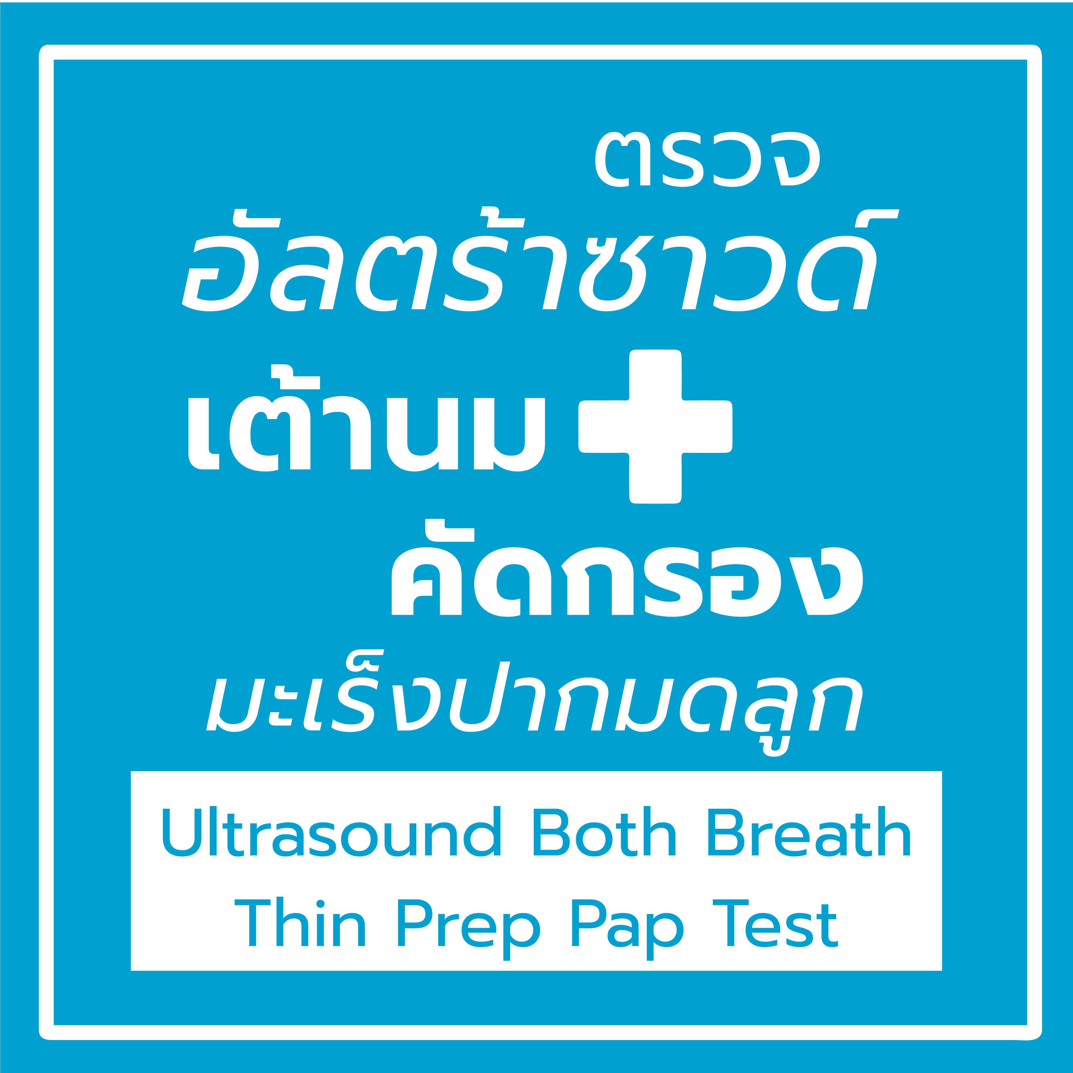ตรวจอัลตร้าซาวด์เต้านม + ตรวจคัดกรองมะเร็งปากมดลูก