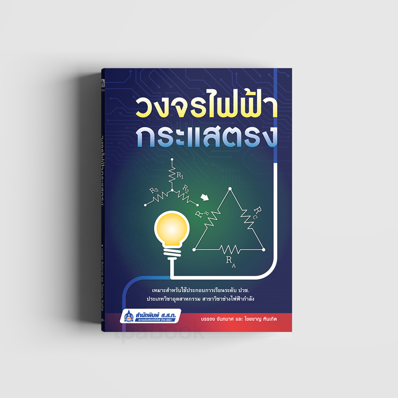 วงจรไฟฟ้ากระแสตรง